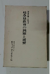 岐阜県教育の回顧と展望 : 現場教師の記録集
