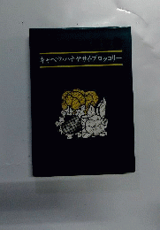 キャベツ・ハナヤサイ ブロッコリー