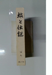 「旅と伝説」民俗学資料集成