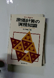 すぐに役立つ原価計算の実務知識