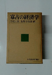 寡占の経済学
