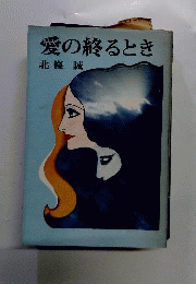 愛の終わるとき