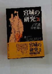 宮城の研究
