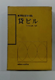 業種別法律相談貸ビル