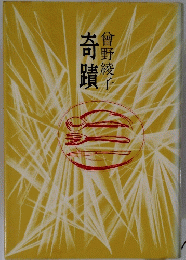 奇蹟