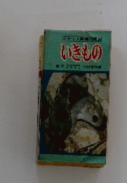 いきもの