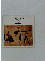 大原美術館　OHARA MUSEUM OF ART 2　現代絵画と彫刻
