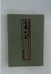 窯別現代茶陶大観　4　京焼/九谷