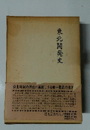 東北開発史