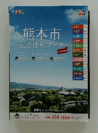 熊本市生活便利ブック
