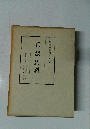 信濃史料