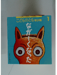 こどものとも年少版　1
