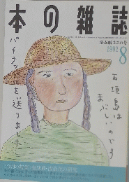 本の雑誌　1992年8月