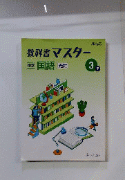 教科書マスター