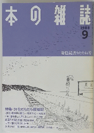 本の雑誌　1988年9月号　緑陰読書うたたね号