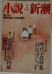 小説新潮　3