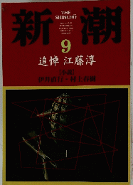 新潮　1999年9月号　追悼 江藤淳