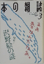 本の雑誌　1996年3月号