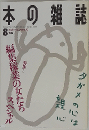 本の雑誌　1995年8月号