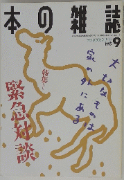 本の雑誌　1995年9月