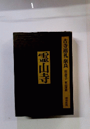 古寺巡礼奈良