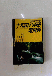クルマで行く十和田・八甲田・竜飛岬