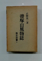 帝塚山風物誌