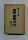 帝塚山風物誌