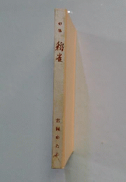 稲雀 : 句集
