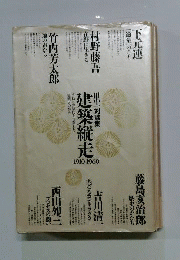 建築縦走1910-1960 : うねりの時代を共有した建築人の歩み 田中一対談集