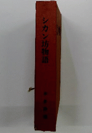 シカン坊物語