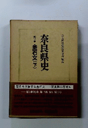 奈良県史