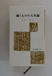 働くものの人生論
