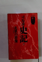史記