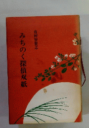 みちのく探偵双紙