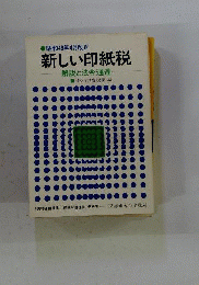 新しい印紙税