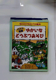 パズル牧場ゆかいなどうぶつあそび