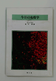 今日の免疫学