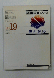 図説臨床癌シリーズ 19 癌と免疫