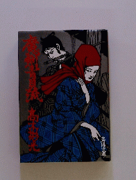 魔剣青貝流