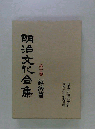 明治文化全集 第10巻 経済編