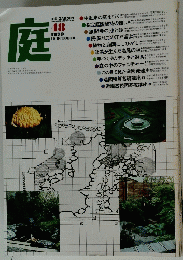 庭　1979年10月