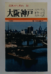 大阪・神戸