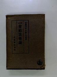 改正会社法概論