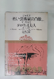 若い芸術家の肖像ほか
