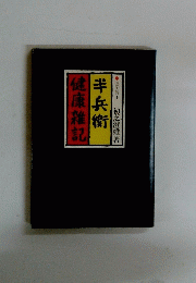 健康雑記半兵衛●医学博士初芝澄雄著