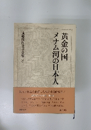黄金の国 メナム河の日本人　遠藤周作文学全集 8