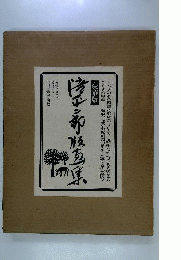 豪華版 滝平二郎版画集品 作品集版画滝平２郎河出書房新社初版 N7
