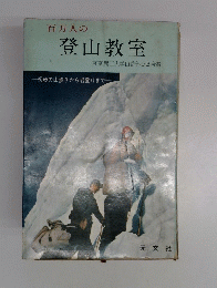 登山教室