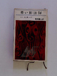 赤い影法師